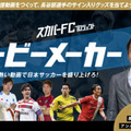 スカパーの新プロジェクト『スカパーFC』が面白そう！第1弾は「ムービーメーカー」
