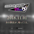 『サカつく』が来月に重大発表！ヒントは「あの熱狂が、帰ってくる。」らしい