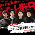 丹羽大輝、室屋成、前田遼一ら代表経験者6名が“ガチンコ”のサッカー教室を開催！
