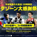 3日間限定の「ダゾーン大感謝祭」がスタート！DAZNアンバサダーに会えるWチャンスも