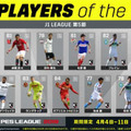 「DAZN×ウイイレ」のコラボ企画が開始！最初のベストイレブンはこの11人