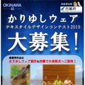 『OKINAWA41「かりゆしウェア」テキスタイルデザインコンテスト2019』が今年も開催！沖縄へ招待も！？