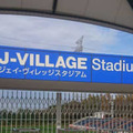 #地域CL 決勝ラウンドの舞台！福島「Jヴィレッジスタジアム」への行き方を解説