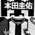 本田圭佑のボタフォゴ、鉄板の白黒ユニフォームを見る！「HONDAユニ」も登場