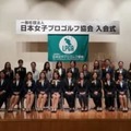 昨年のLPGA入会式の様子（撮影：ALBA)