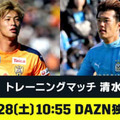 静岡ダービーきた！DAZNが「清水vs磐田」「名古屋vs横浜FC」を今週末ライブ配信