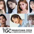 せいら・ゆうちゃみ・⼭下幸輝ら「TGC 和歌山 2024」第3弾出演者発表 画像