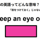 この英語ってどんな意味？「keep an eye on」 画像