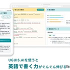 AI英語学習サービス「UGUIS.AI」リリース 画像