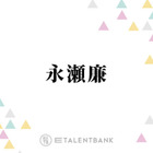 キンプリ永瀬廉、イベントで初めて台湾を訪れるも反省「『何しに行ったの？』って言われて」 画像