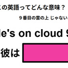 この英語ってどんな意味？「He’s on cloud 9. 」 画像