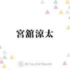 Snow Man宮舘涼太、バラエティ＆俳優業でマルチに活躍！キラリと個性が光る“舘様”の魅力 画像