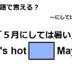 英語で「５月にしては暑い」はなんて言う？ 画像