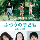 蒼井優・風間俊介・瀧内公美、映画「ふつうの子ども」出演決定 ポスタービジュアル・特報も解禁 画像