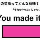 この英語ってどんな意味？「You made it! 」 画像