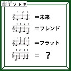 クイズです！「音符が示す言葉とは？」例を見ながら法則を考えましょう！！【難易度LV４.・辛口】 画像
