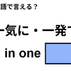 英語で「一気に・一発で」はなんて言う？ 画像