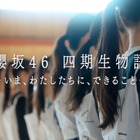 櫻坂46新メンバー 四期生、ドキュメンタリー配信決定 ティザームービー公開 画像