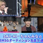 読者が選ぶSKY-HI＆ちゃんみなのBMSGオーディション名言9選「LEOがいるなら大丈夫」「よく今まで世の中に見つからないでいてくれた」「実力の暴力」【モデルプレス国民的推しランキング】 画像
