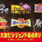 日テレ「マジカル頭脳パワー！！」「夜もヒッパレ」「天声慎吾」などパワーアップ 名物番組スペシャル放送決定 画像