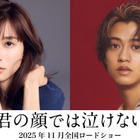 芳根京子＆キンプリ高橋海人、初共演で“男女入れ替わり”ストーリー「君の顔では泣けない」実写映画化決定 画像