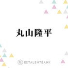 SUPER EIGHT丸山隆平、女性の“あざとさ”に私見「普通に優しさとか向こうは気遣いで…」 画像