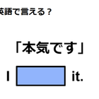 英語で「本気です」はなんて言う？ 画像