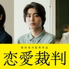 倉悠貴、齊藤京子と同級生役で禁断の恋におちる「恋愛裁判」新キャスト解禁 画像