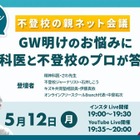 不登校の親ネット会議5/12午後7時…申込不要 画像
