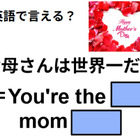 英語で「お母さんは世界一」はなんて言う？ 画像
