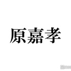 timelesz原嘉孝、大学の親友の結婚式参列ショット披露「スーツ似合ってる」「すごい世界線」と反響 画像