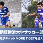 桐蔭横浜大サッカー部、特典付き電子チケット販売 画像