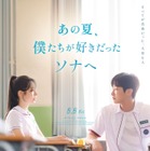 TWICEダヒョン＆ジニョンW主演映画、日本公開決定 特報・ポスタービジュアル解禁【あの夏、僕たちが好きだったソナへ】 画像