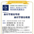 森村学園初等部・幼稚園講演会5/18…こどもでぱーとたまプラ 画像
