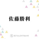 timelesz佐藤勝利、ドラマ初出演時のほろ苦い思い出を回想「ついてた当時のマネージャーさんに…」 画像