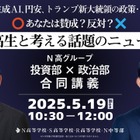 N高グループ「投資部×政治部」特別講義5/19生配信 画像