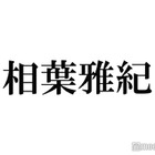 相葉雅紀、印象に残った差し入れ明かす「つまみにして食べました」 画像
