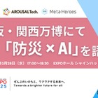 防災×AIの未来を探る…大阪・関西万博でトークイベント5/28 画像