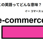 この英語ってどんな意味？「e-commerce」 画像