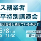 総合型選抜、成功の秘訣を語る…オンライン講演会6/8 画像