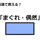 英語で「まぐれ・偶然」はなんて言う？ 画像