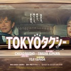木村拓哉、倍賞千恵子＆山田洋次監督と“抱擁”クランクアップ 本編シーン＆ポスターも解禁【TOKYOタクシー】 画像