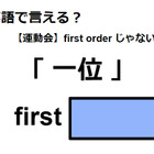 英語で「一位」はなんて言う？ 画像