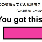 この英語ってどんな意味？「You got this! 」 画像