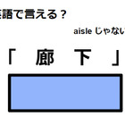 英語で「廊下」はなんて言う？ 画像