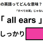 この英語ってどんな意味？「all ears」 画像