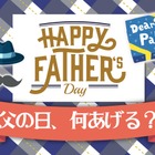 「父の日」のプレゼント、もう決めた？「親心」をくすぐる2品を紹介！ 画像
