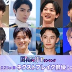 読者が選ぶ「2025年春ドラマのネクストブレイク俳優」トップ10を発表【モデルプレス国民的推しランキング】 画像