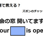 英語で「社会の窓 開いてますよ」はなんて言う？ 画像