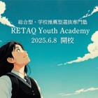 【大学受験】総合型・学校推薦型選抜に特化した塾「RETAQ Youth Academy」開校 画像
